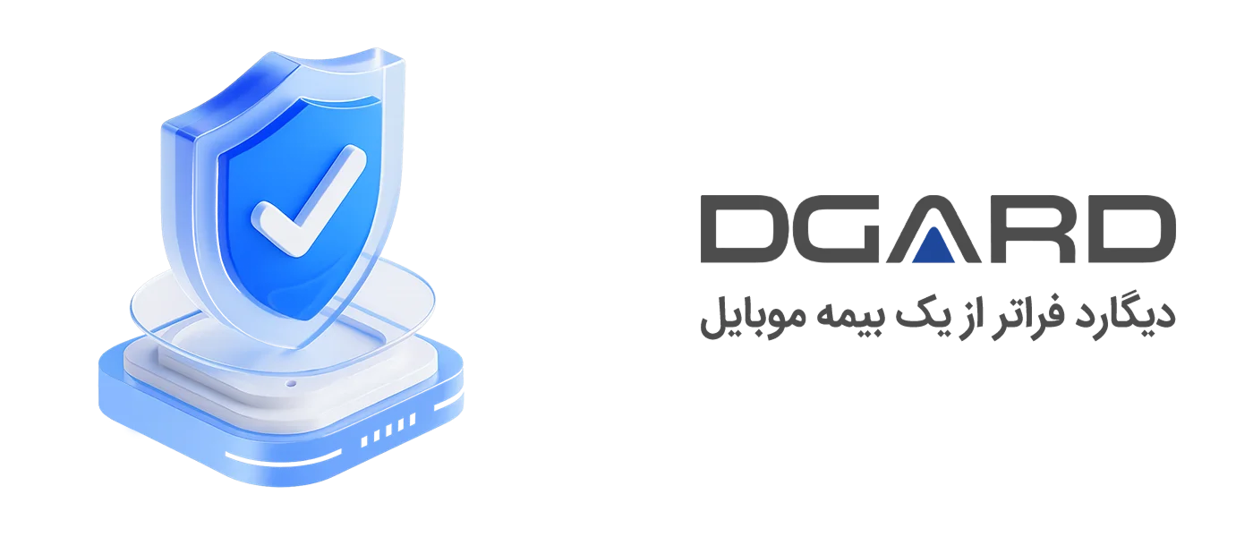 بیمه موبایل و تبلت دیگارد