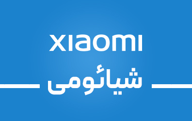شیائومی