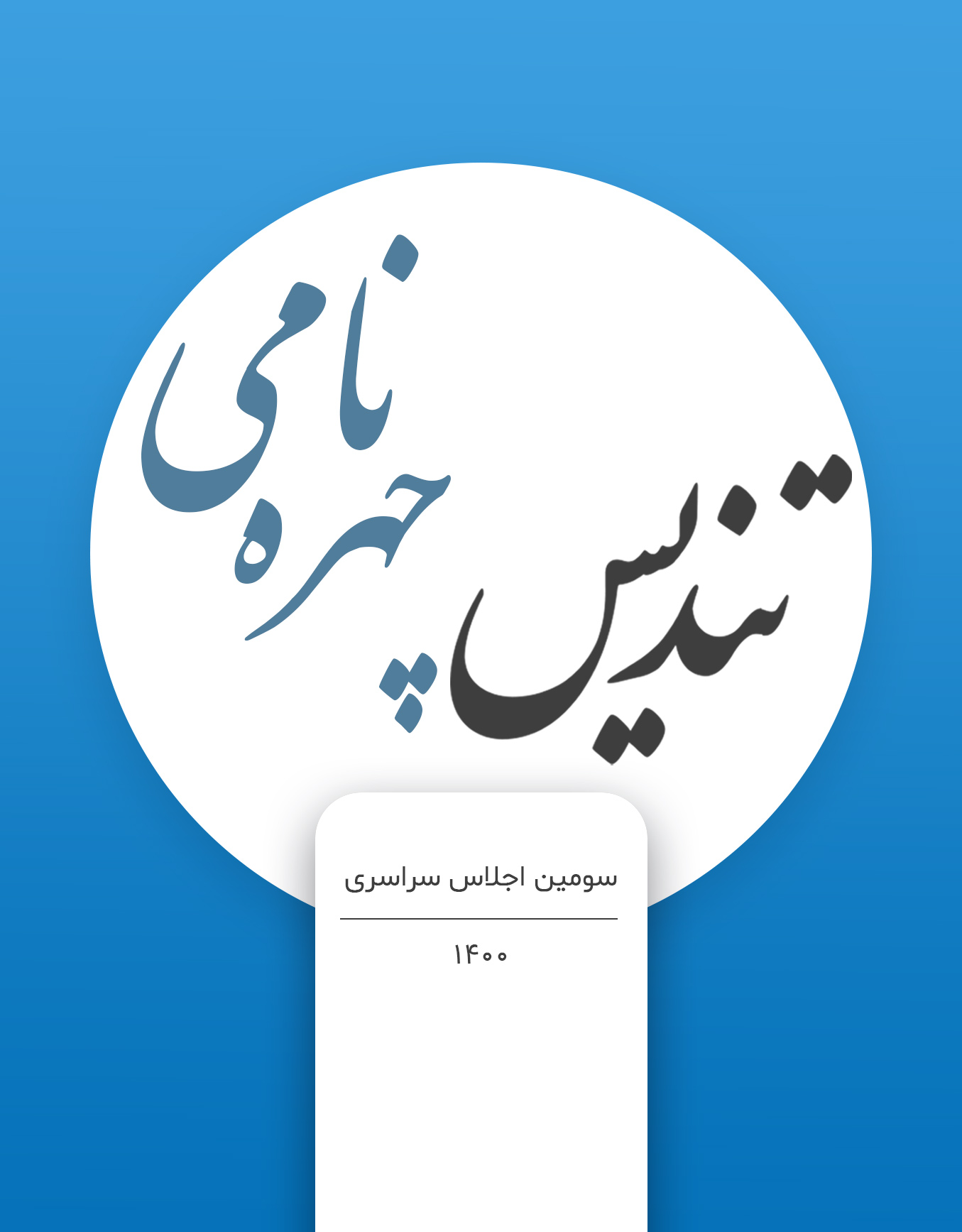 چهره‌ نامی - 1400