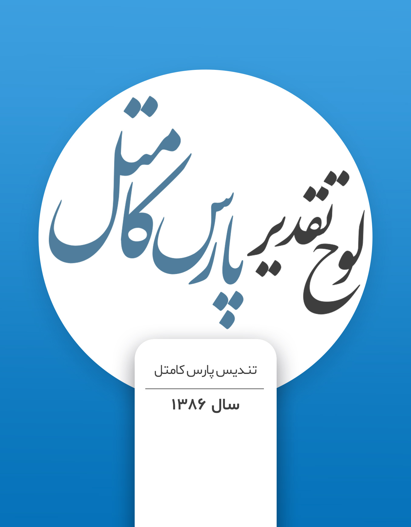 پارس کامتل -1386