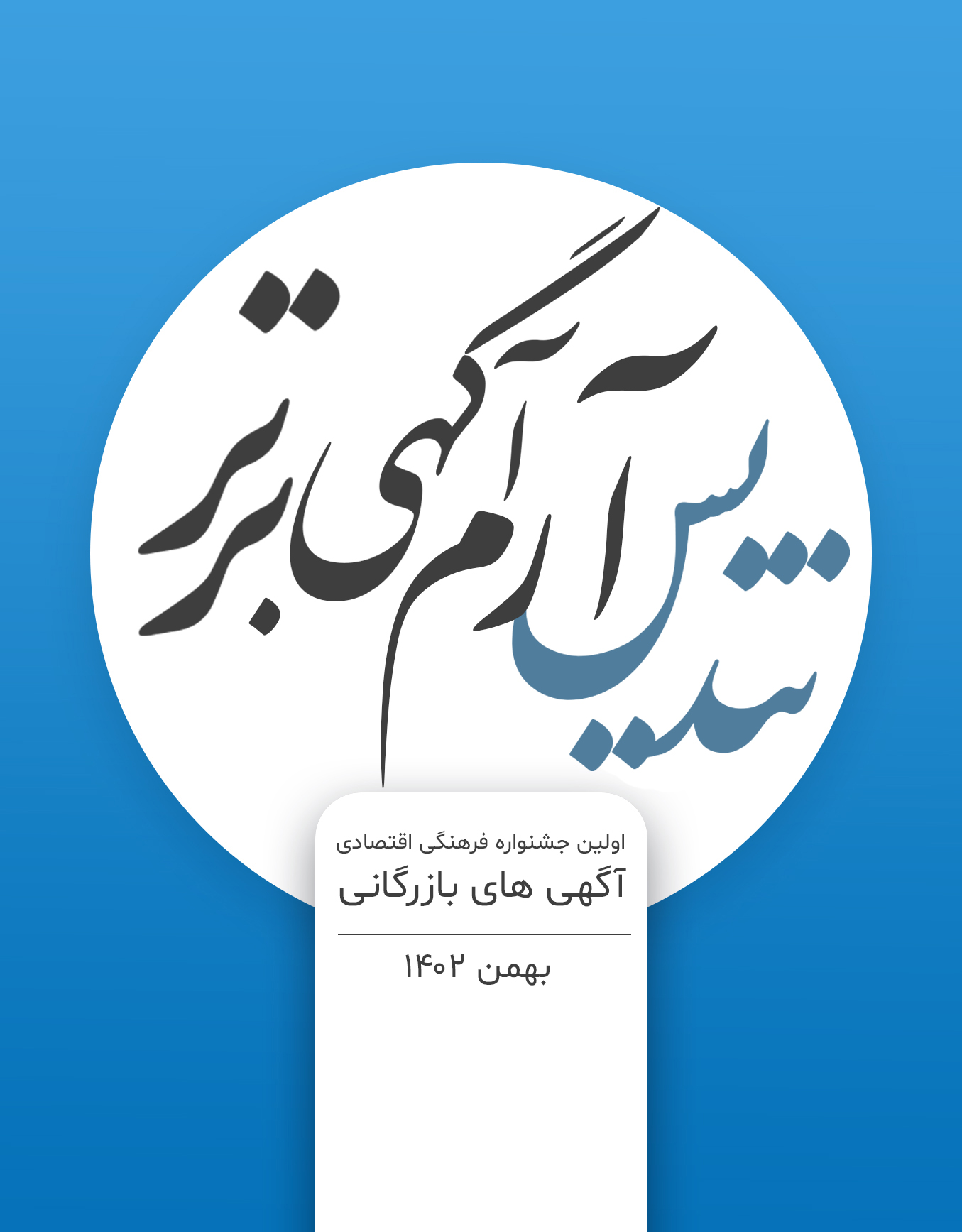 تندیس آرم آگهی برتر - 1402