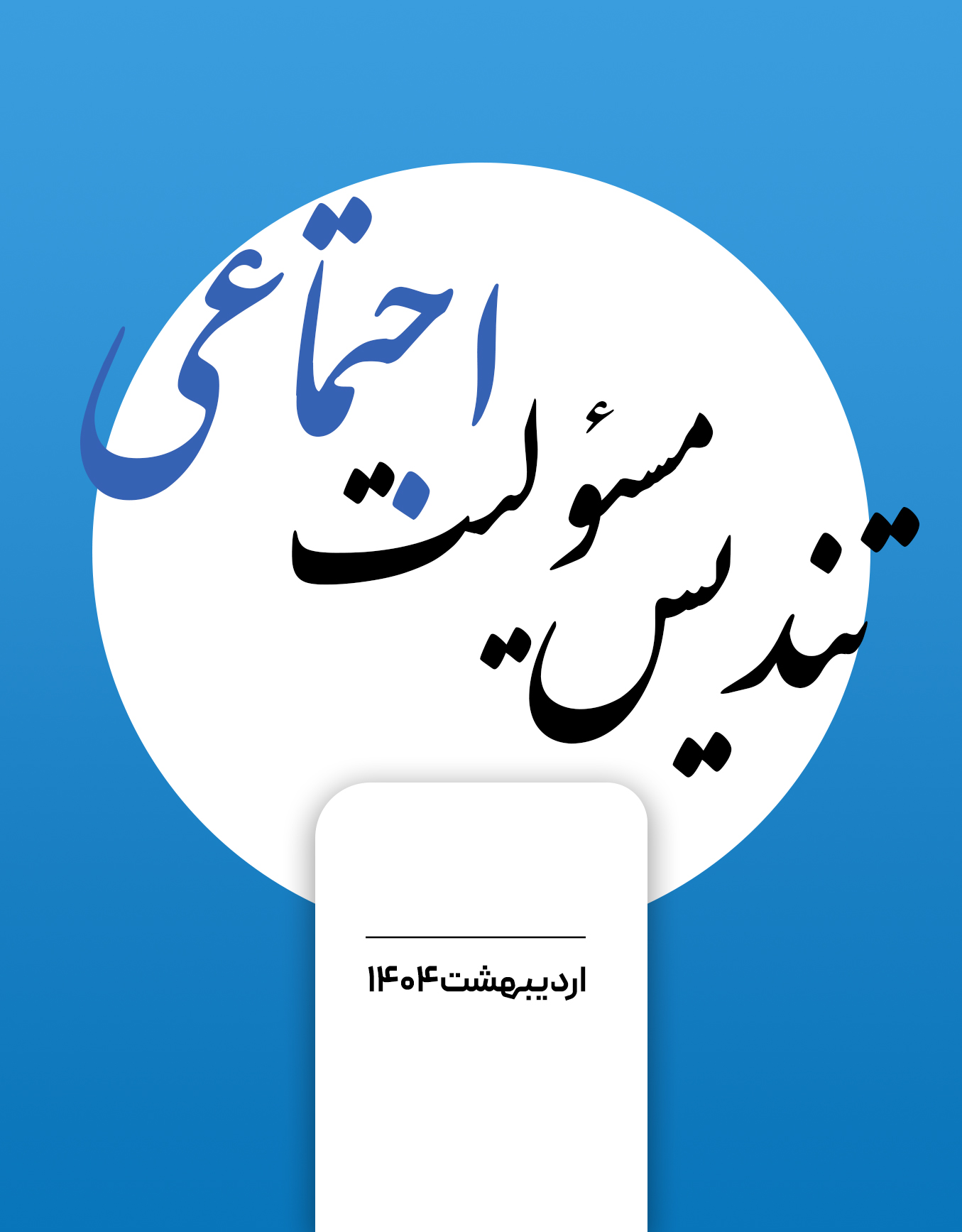 مسئولیت اجتماعی برند برتر - 1404