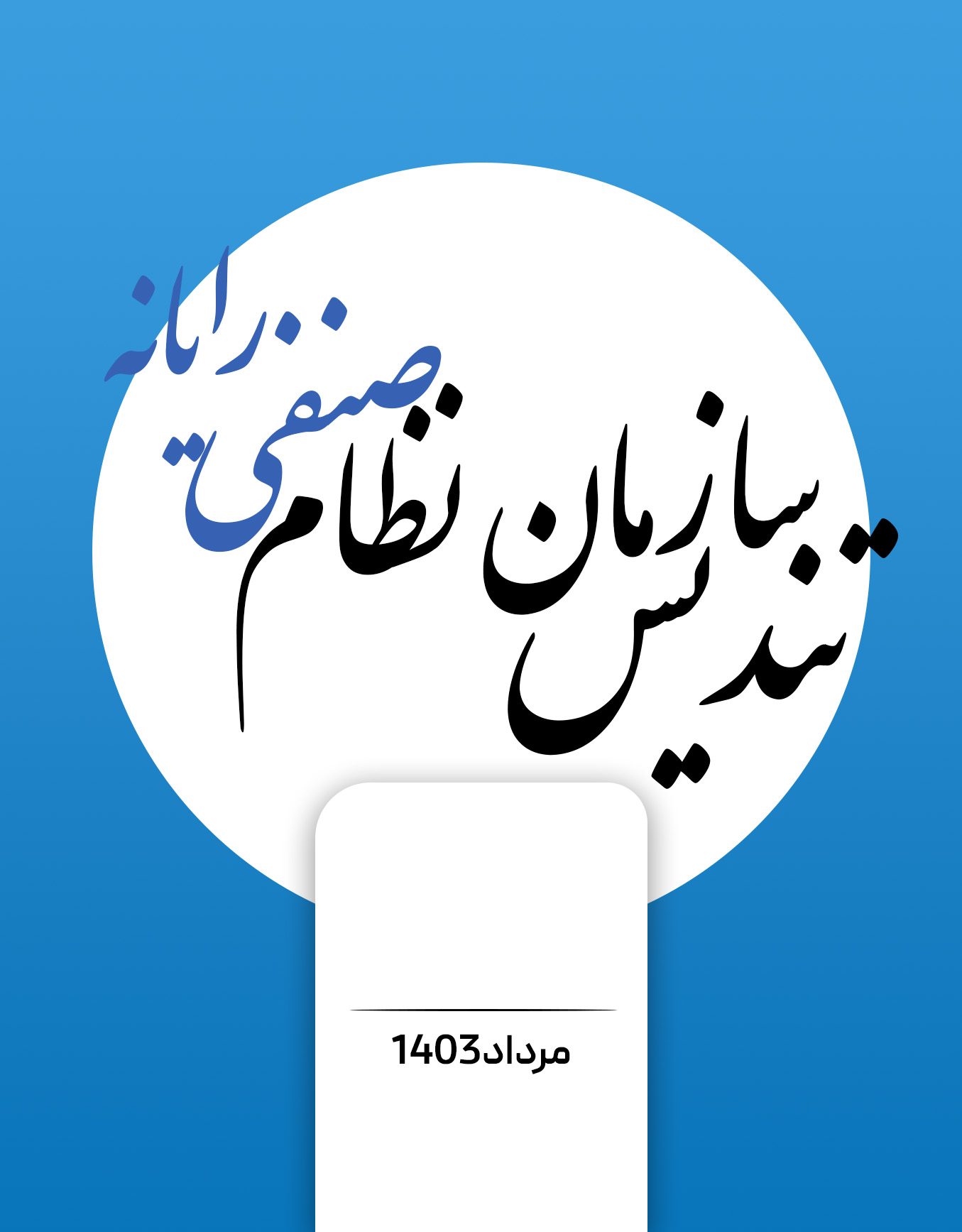 سازمان نظام صنفی رایانه‌ای - 1403