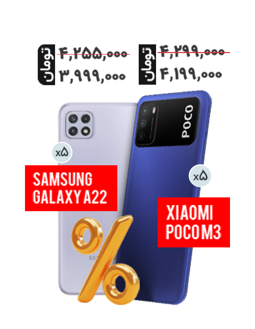 پک اقتصادی مخصوص همکاران POCO M3 64_6 و Galaxy A22 64_4_5G