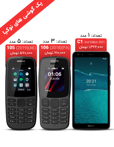 پک گوشی نوکیا شامل: پنج عدد Nokia 105 (AE)، سه عدد Nokia 106 (FA)، یک عدد Nokia C1 (2021)