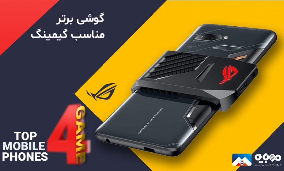 بهترین گوشی های موبایل برای گیمرها بهترین گوشی های موبایل برای گیمرها