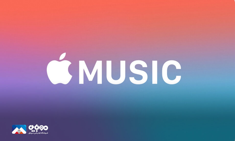 صدا بدون افت کیفیت در اپل موزیک