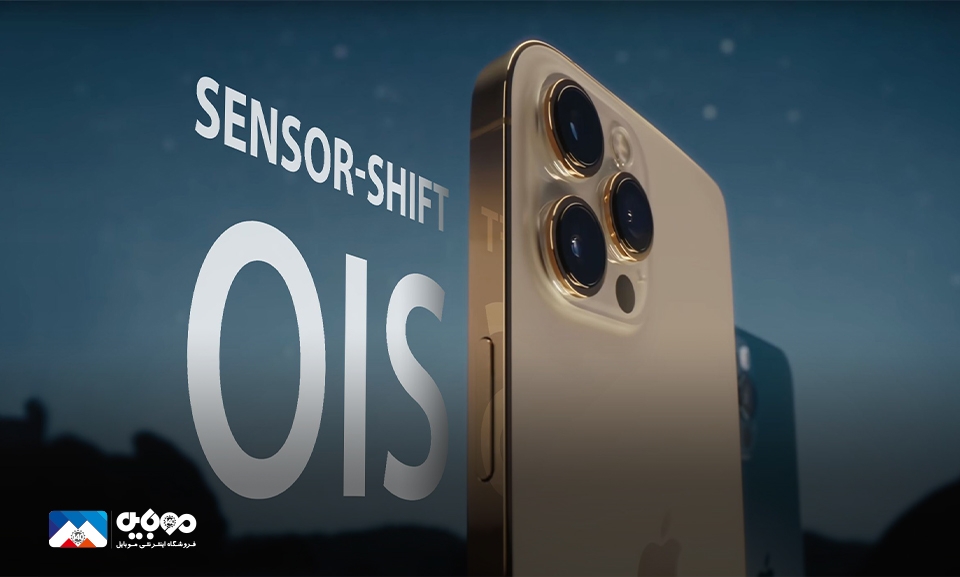 تجهیز سری آیفون 13 به لرزش‌گیر اپتیکال Sensor Shift 