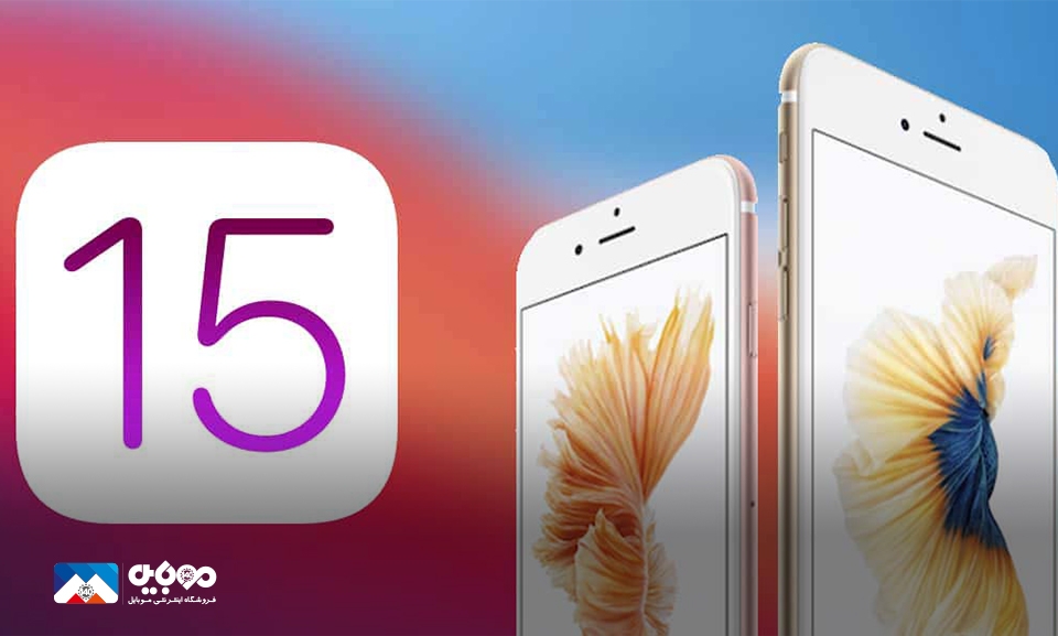 قابلیت‌های جدید سیستم‌عامل iOS 15 منتشر شد