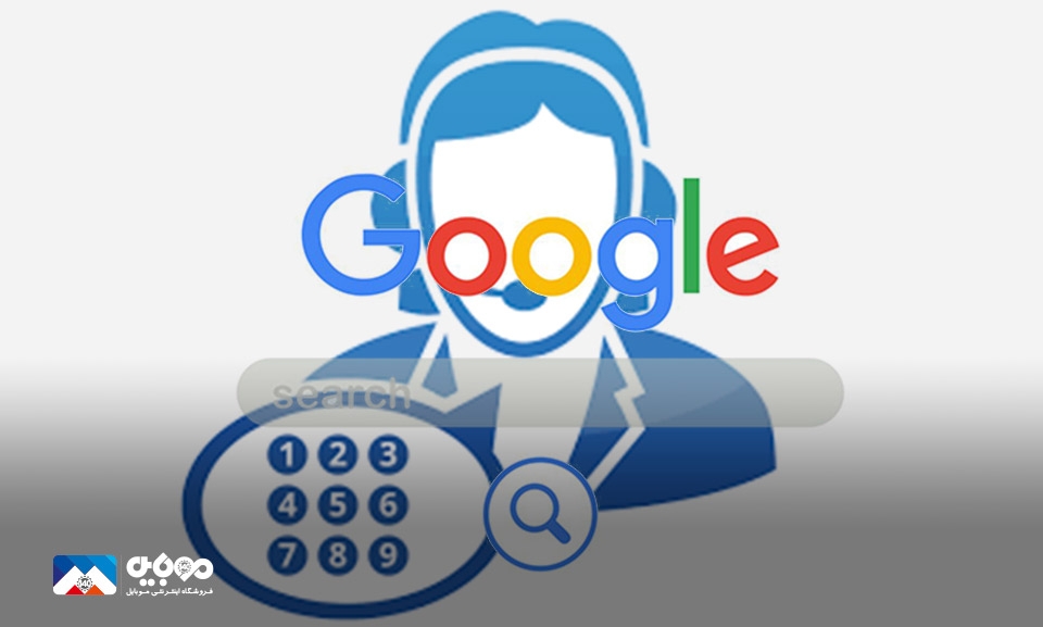 گوگل تماس با تلفن‌های گویا را ارتقا می‌بخشد