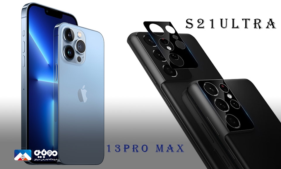 مقایسه دوربین دو گوشی سامسونگ S21 Ultra و آیفون 13Pro Max 