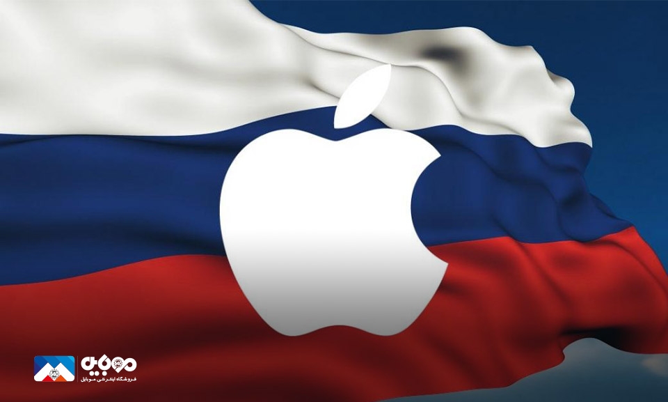 Apple فروش محصولات فیزیکی خود در روسیه را بن کرد