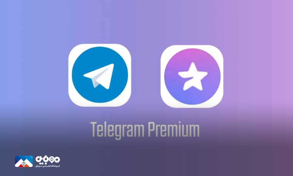 تلگرام پریمیوم دردسترس نیست