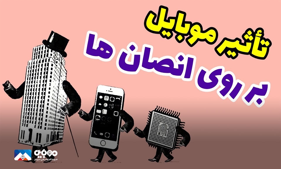 چرا باید تلفن همراه خود را خاموش کنیم؟ چرا باید تلفن همراه خود را خاموش کنیم؟