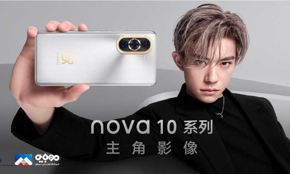عرضه هوآوی Nova 10 Pro با شارژر 100 واتی