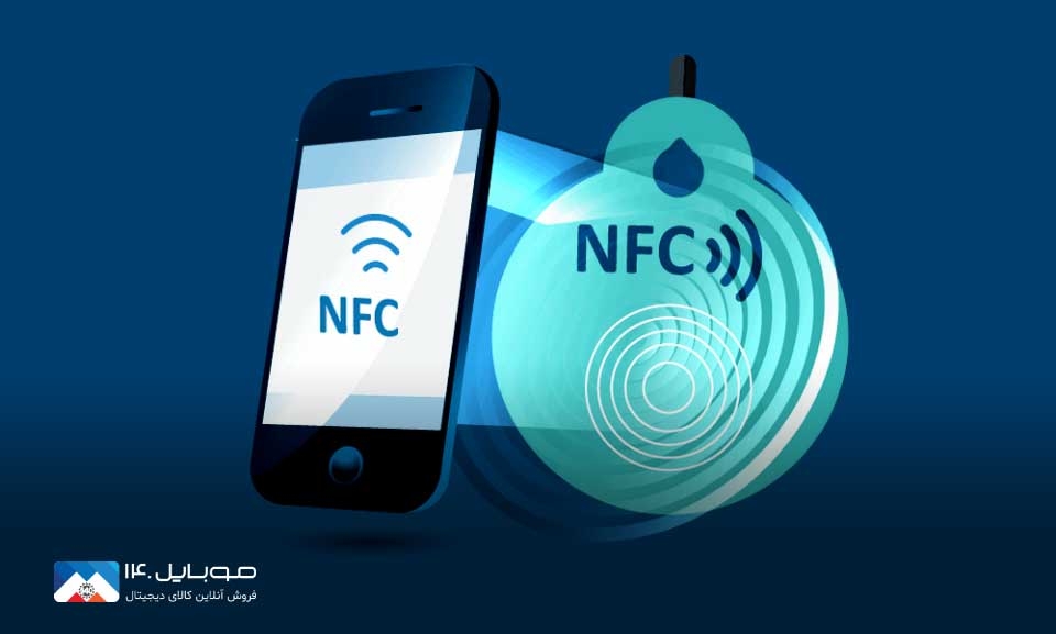 تکنولوژی NFC چیست؟