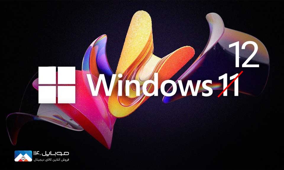 ویندوز 12 مایکروسافت در حال طراحی است