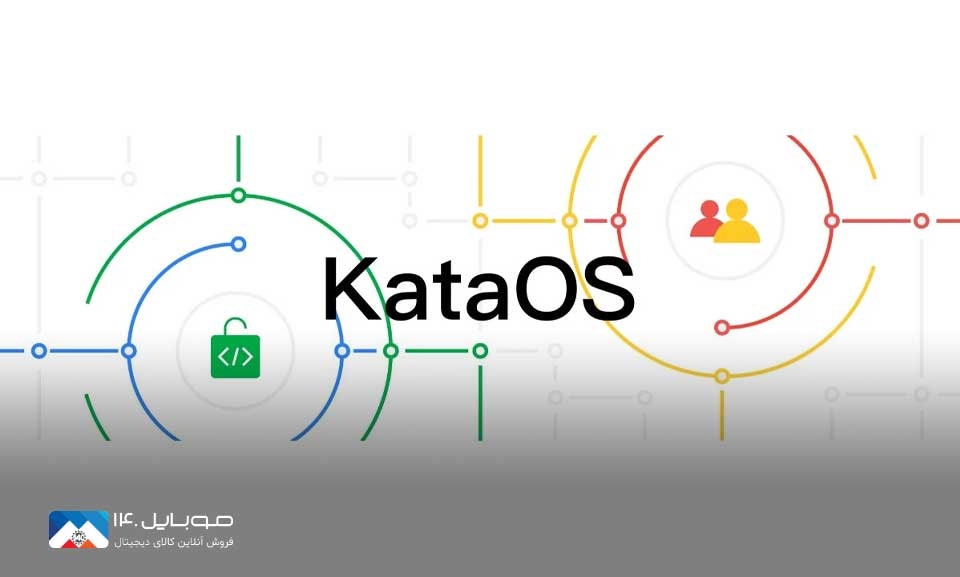 رونمایی سیستم عامل KataOS گوگل برای افزایش امنیت 