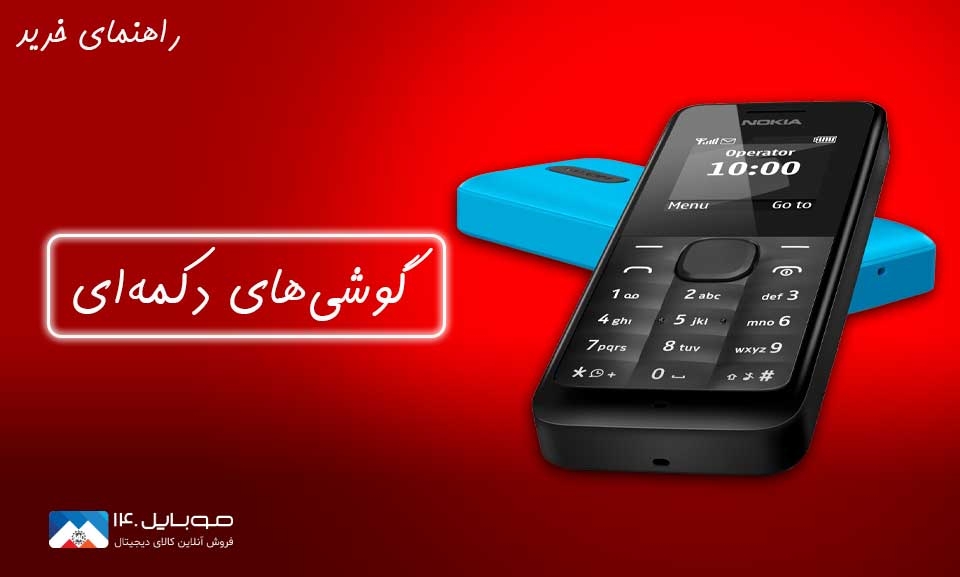 راهنمای خرید گوشیهای دکمهای راهنمای خرید گوشیهای دکمهای