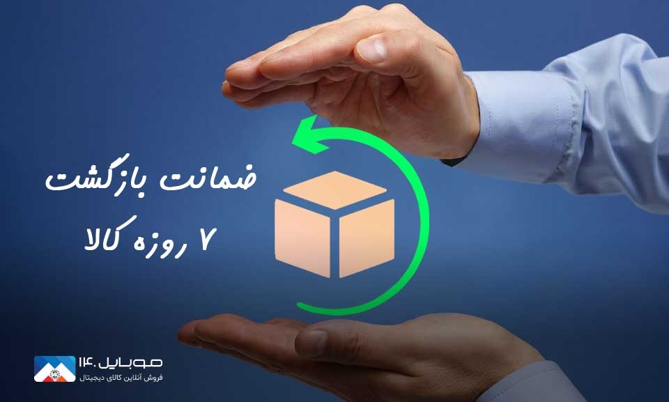 شرایط استفاده از ضمانت 7 روزه سایت موبایل 140