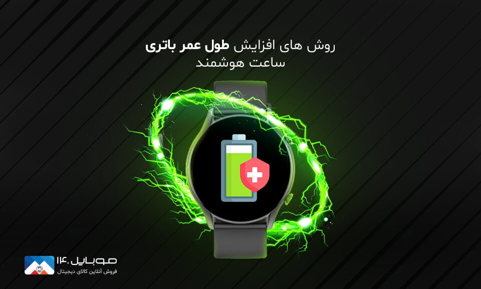 10 روش برای افزایش طول عمر باتری ساعت هوشمند 10 روش برای افزایش طول عمر باتری ساعت هوشمند