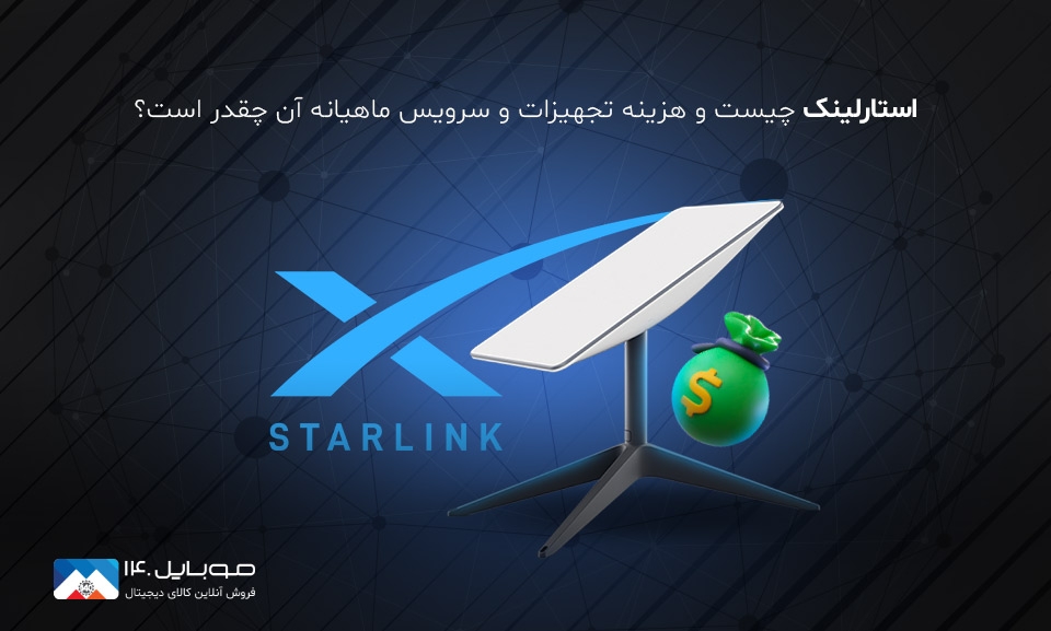 اینترنت استارلینک چیست و چگونه کار میکند؟ اینترنت استارلینک چیست و چگونه کار میکند؟