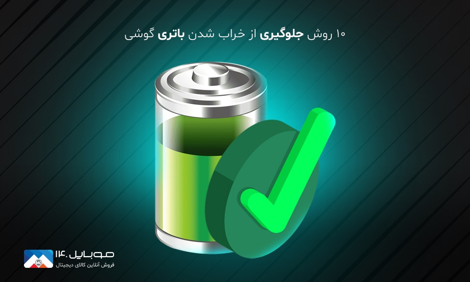10 روش جلوگیری از خراب شدن باتری گوشی 10 روش جلوگیری از خراب شدن باتری گوشی
