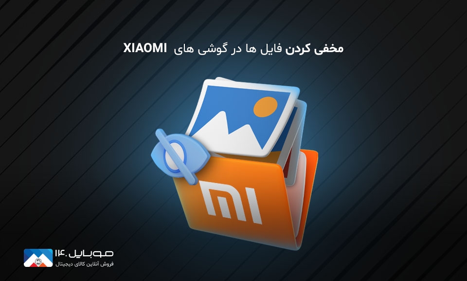 مخفی کردن فایل ها در گوشی های  XIAOMI