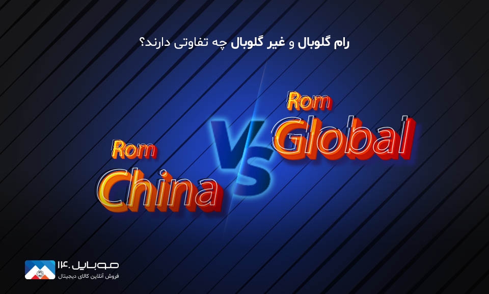 رام گلوبال و غیرگلوبال چه تفاوتی دارند؟ رام گلوبال و غیرگلوبال چه تفاوتی دارند؟