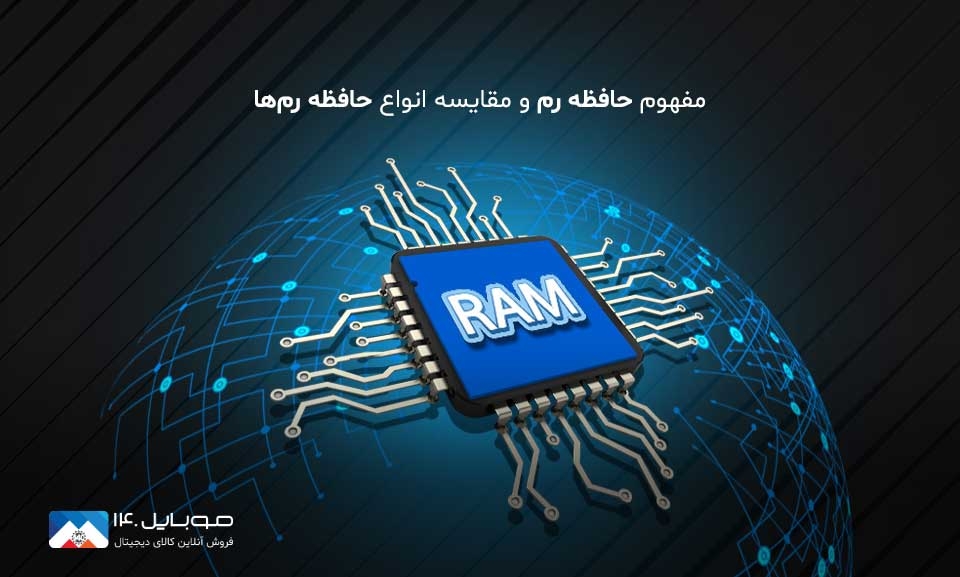 رم گوشی چیست؟ رم گوشی چیست؟