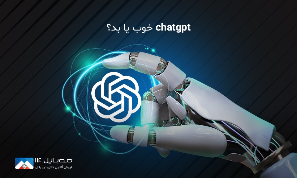 ChatGPT؛ خوب یا بد؟ ChatGPT؛ خوب یا بد؟