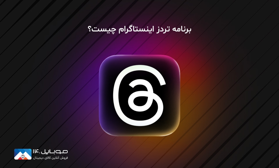 برنامه تردز اینستاگرام چیست؟ برنامه تردز اینستاگرام چیست؟