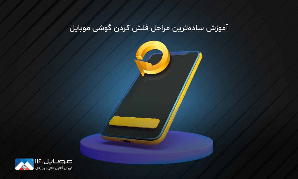 ساده‌ترین مراحل فلش کردن گوشی موبایل