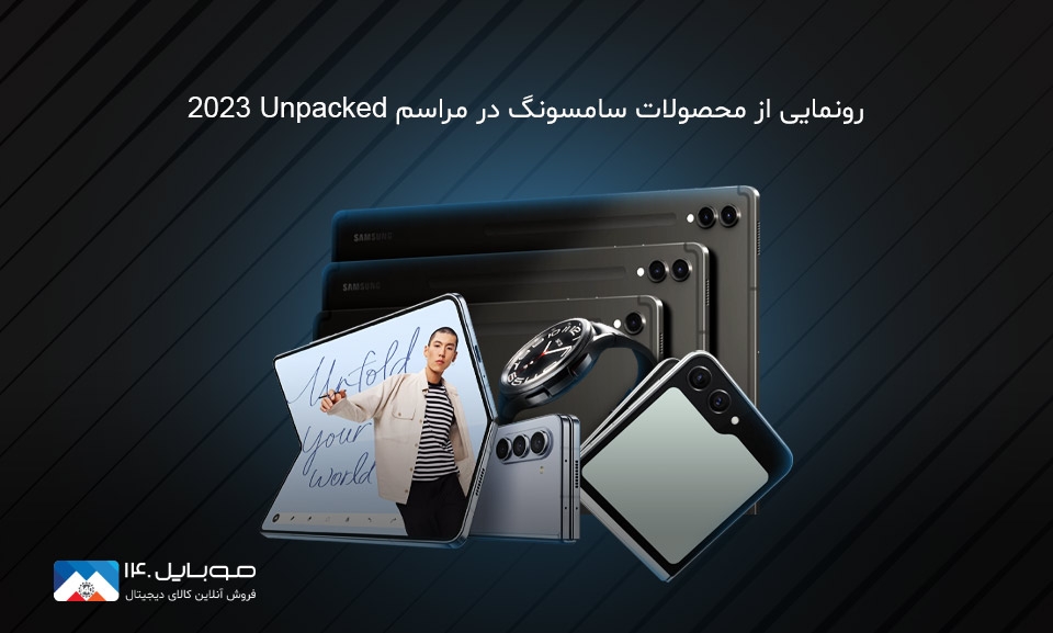 جزئیات مراسم رونمایی Galaxy Unpacked 2023 جزئیات مراسم رونمایی Galaxy Unpacked 2023