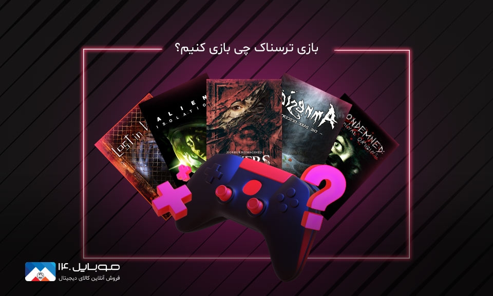 بازی ترسناک چی بازی کنم؟ بازی ترسناک چی بازی کنم؟