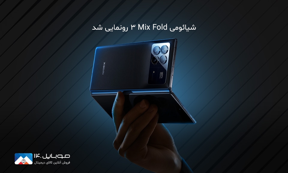 شیائومی Mix Fold 3 رونمایی شد شیائومی Mix Fold 3 رونمایی شد