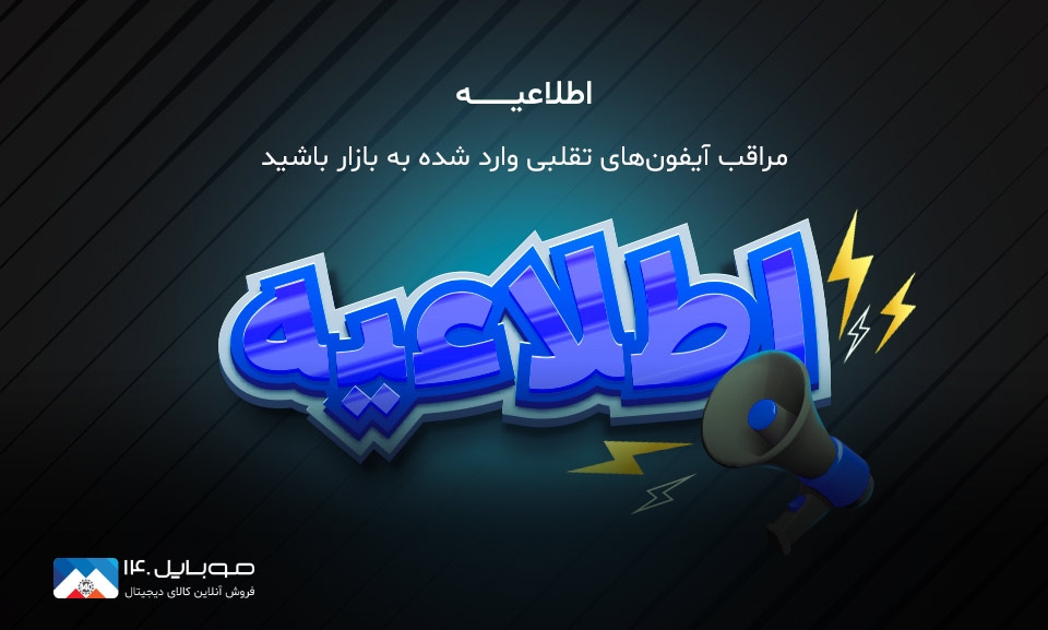 مراقب آیفونهای تقلبی وارد شده به بازار باشید مراقب آیفونهای تقلبی وارد شده به بازار باشید