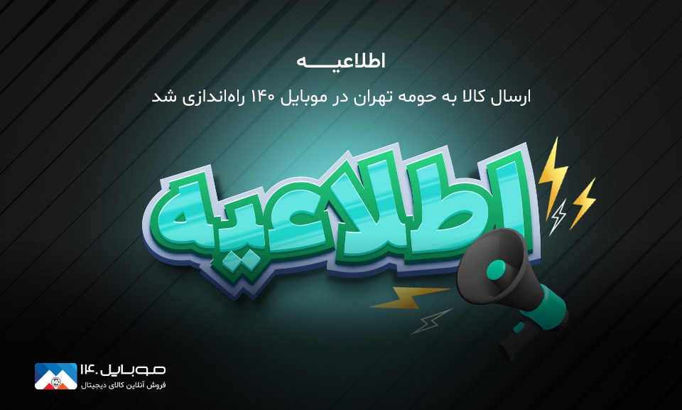 ارسال اکسپرس ویژه حومه تهران در موبایل 140 راه اندازی شد ارسال اکسپرس ویژه حومه تهران در موبایل 140 راه اندازی شد