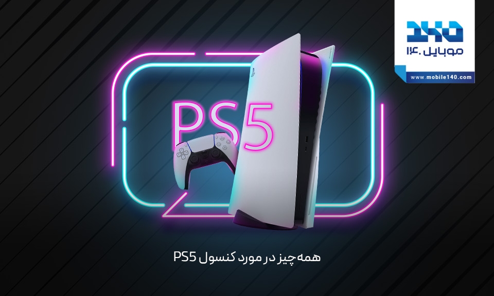 همه چیز در مورد کنسول PS5