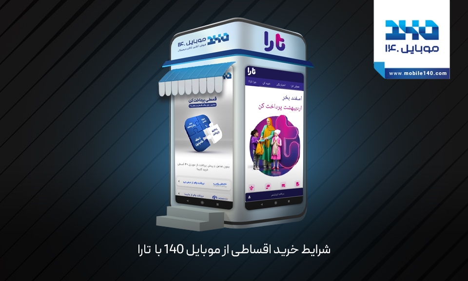 شرایط خرید اقساطی از موبایل 140 با تارا