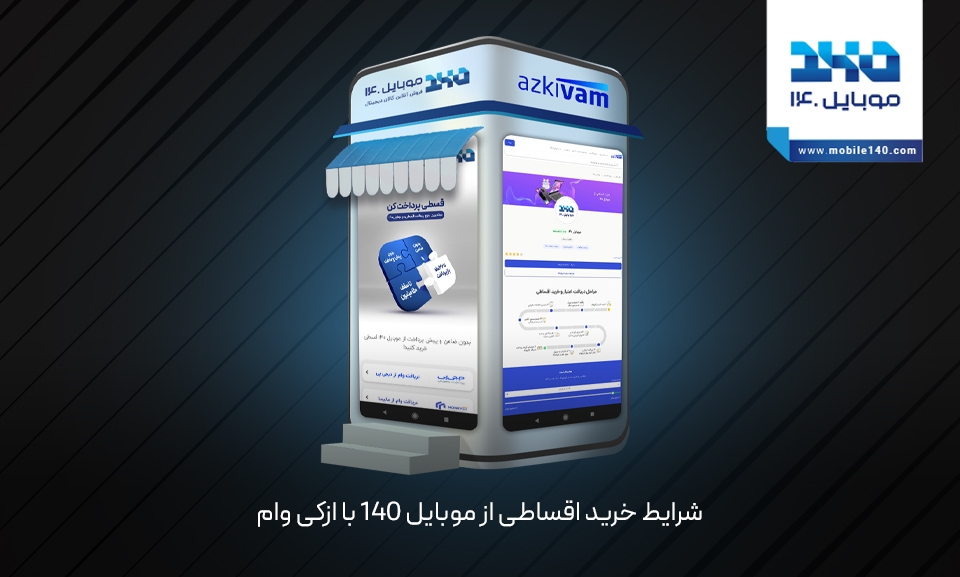شرایط خرید اقساطی از موبایل 140 با ازکی وام شرایط خرید اقساطی از موبایل 140 با ازکی وام
