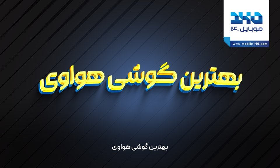 بهترین گوشیهای هوآوی بهترین گوشیهای هوآوی