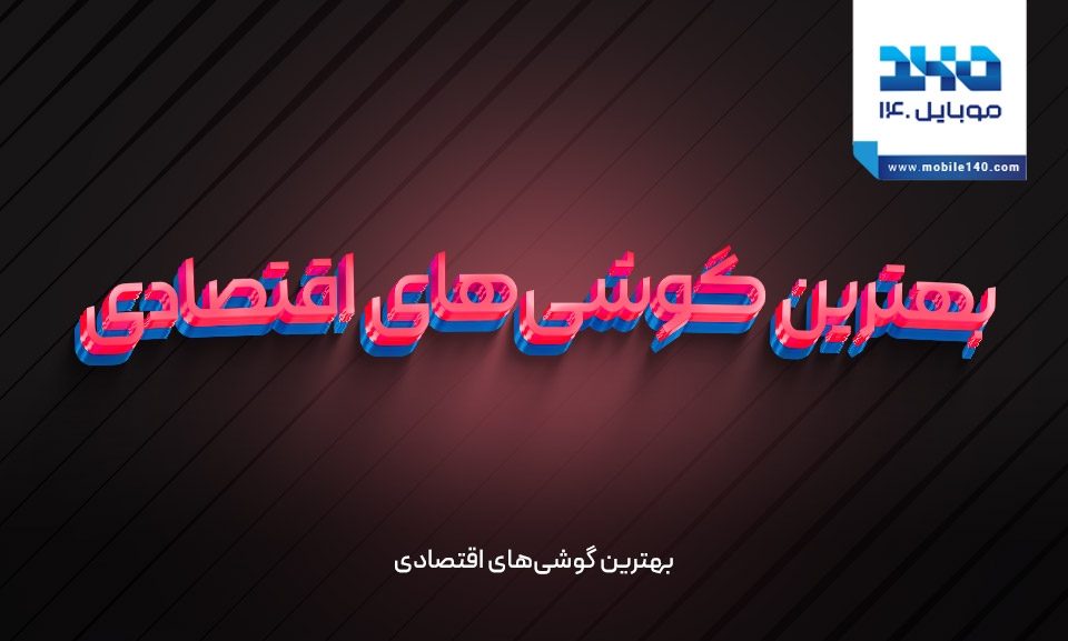بهترین گوشی‌ های اقتصادی