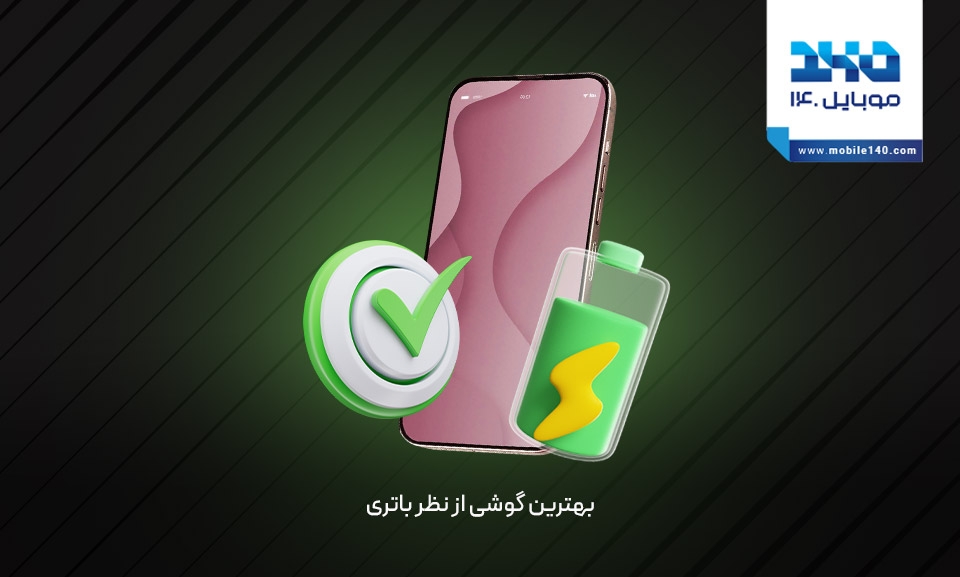 بهترین گوشی از نظر باتری
