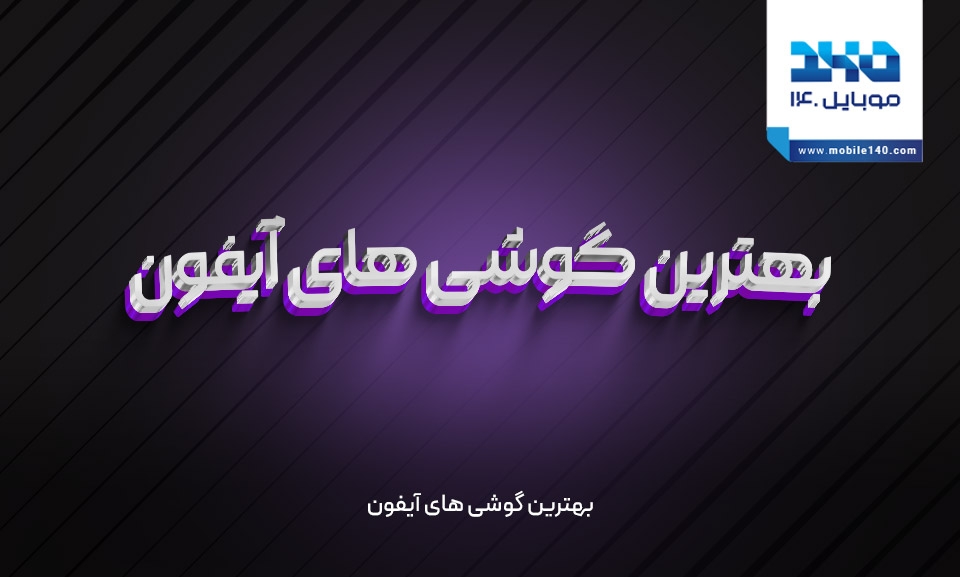 بهترین گوشی های آیفون بهترین گوشی های آیفون