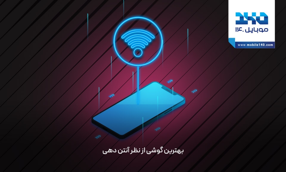 بهترین گوشی از نظر آنتن دهی