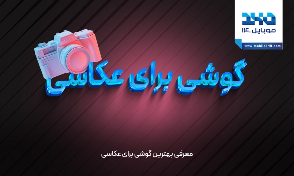 معرفی بهترین گوشی برای عکاسی معرفی بهترین گوشی برای عکاسی