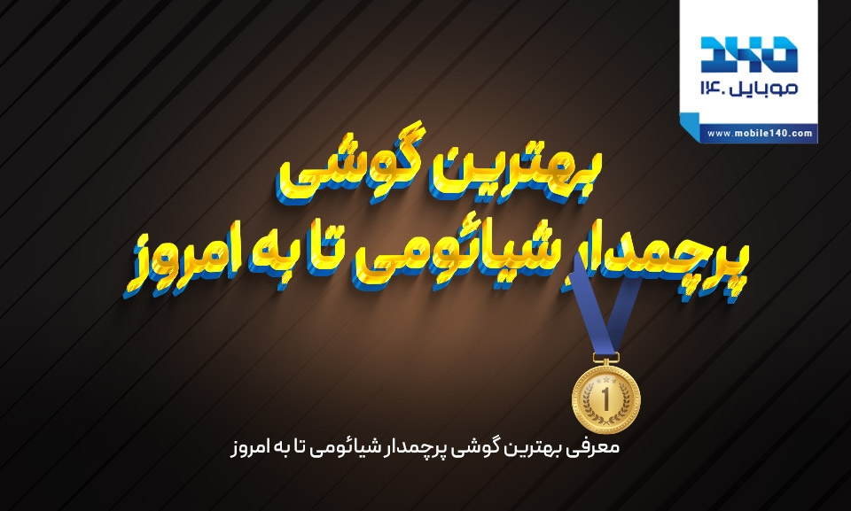 معرفی بهترین گوشی پرچمدار شیائومی تا به امروز معرفی بهترین گوشی پرچمدار شیائومی تا به امروز