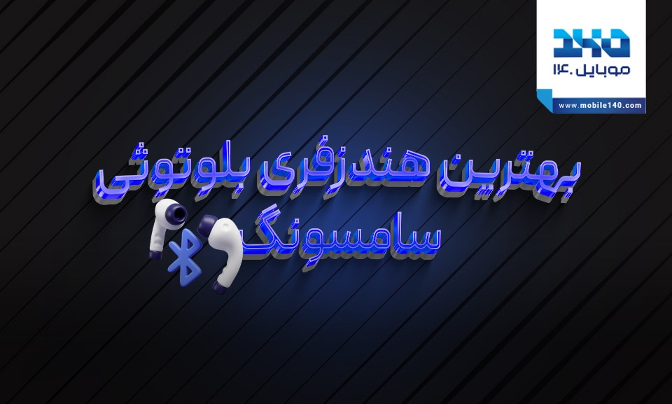بهترین هندزفری بلوتوثی سامسونگ بهترین هندزفری بلوتوثی سامسونگ