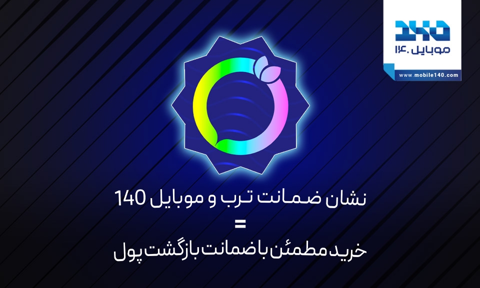 خرید از موبایل 140 و ضمانت بازگشت پول از ترب خرید از موبایل 140 و ضمانت بازگشت پول از ترب